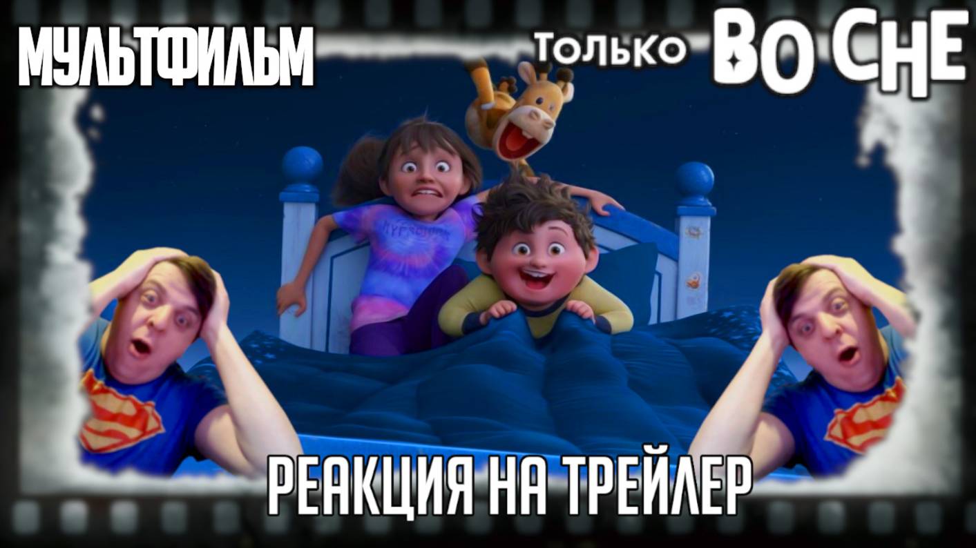 "Только во сне" реакция на трейлер мультфильма. Дети в мире снов, ищут "Песочного человека"!