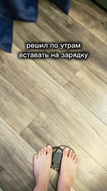 А вы встаёте по утрам на зарядку? Говорят полезно