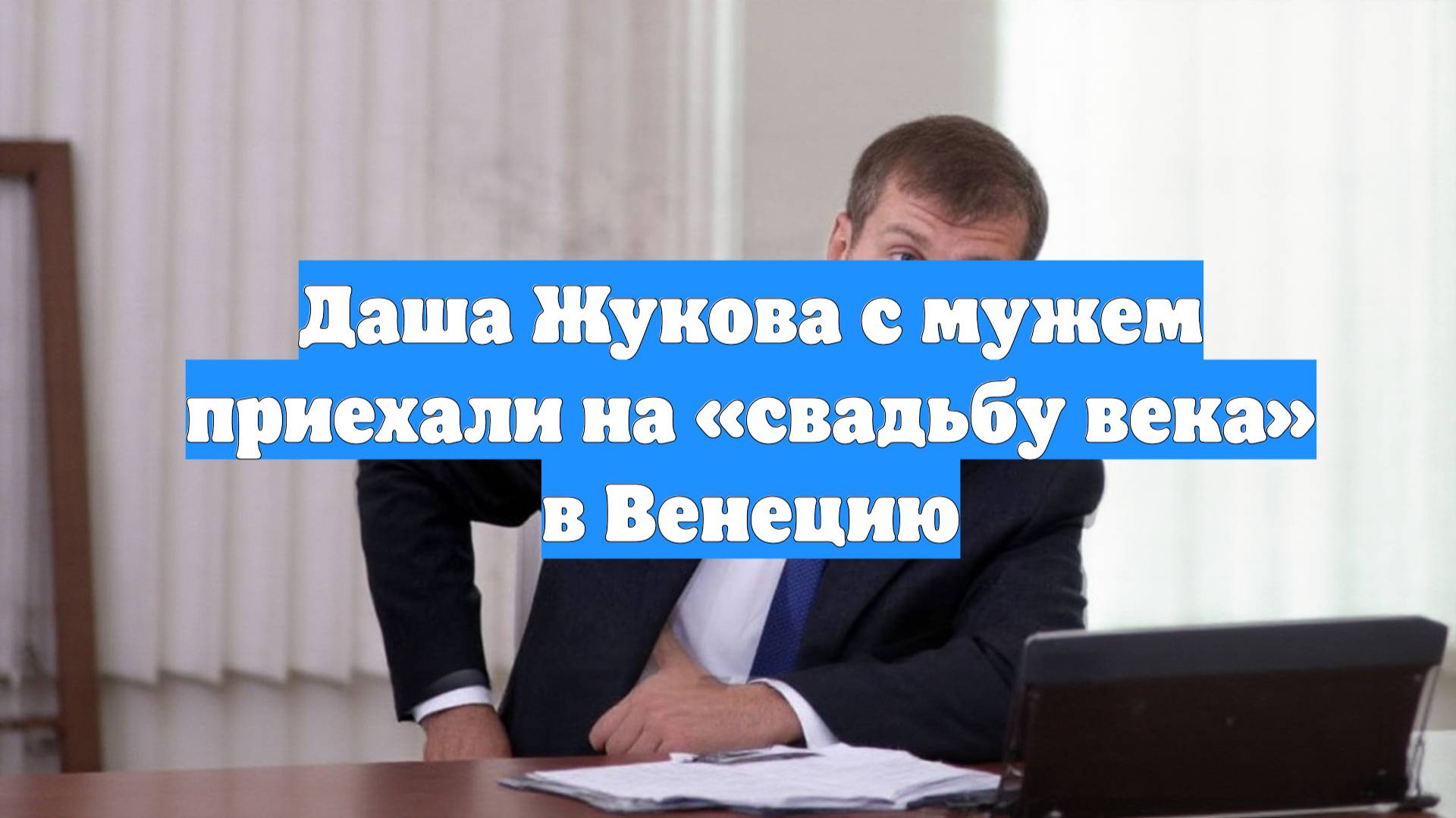 Даша Жукова с мужем приехали на «свадьбу века» в Венецию