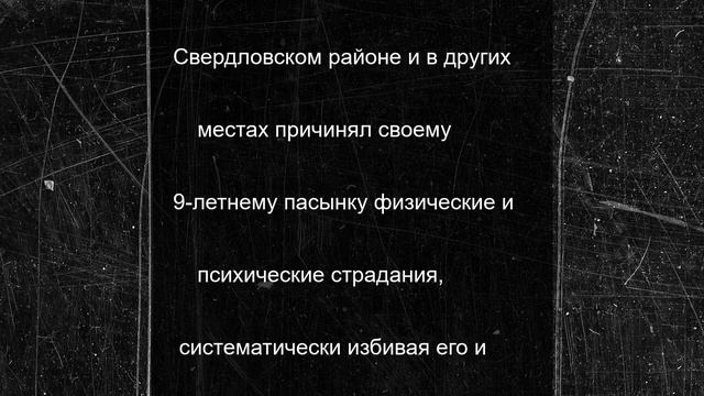 Завершено расследование уголовного дела в отношении пермяка, истязавшего малолетнего пасынка
