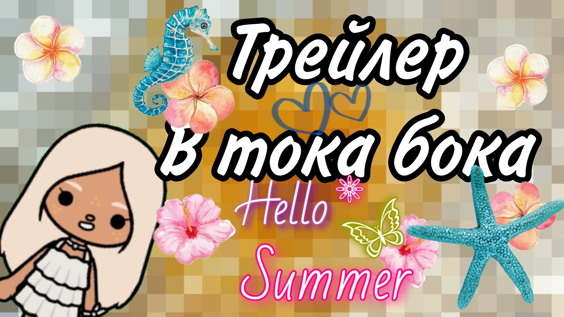 Трейлер в тока бока