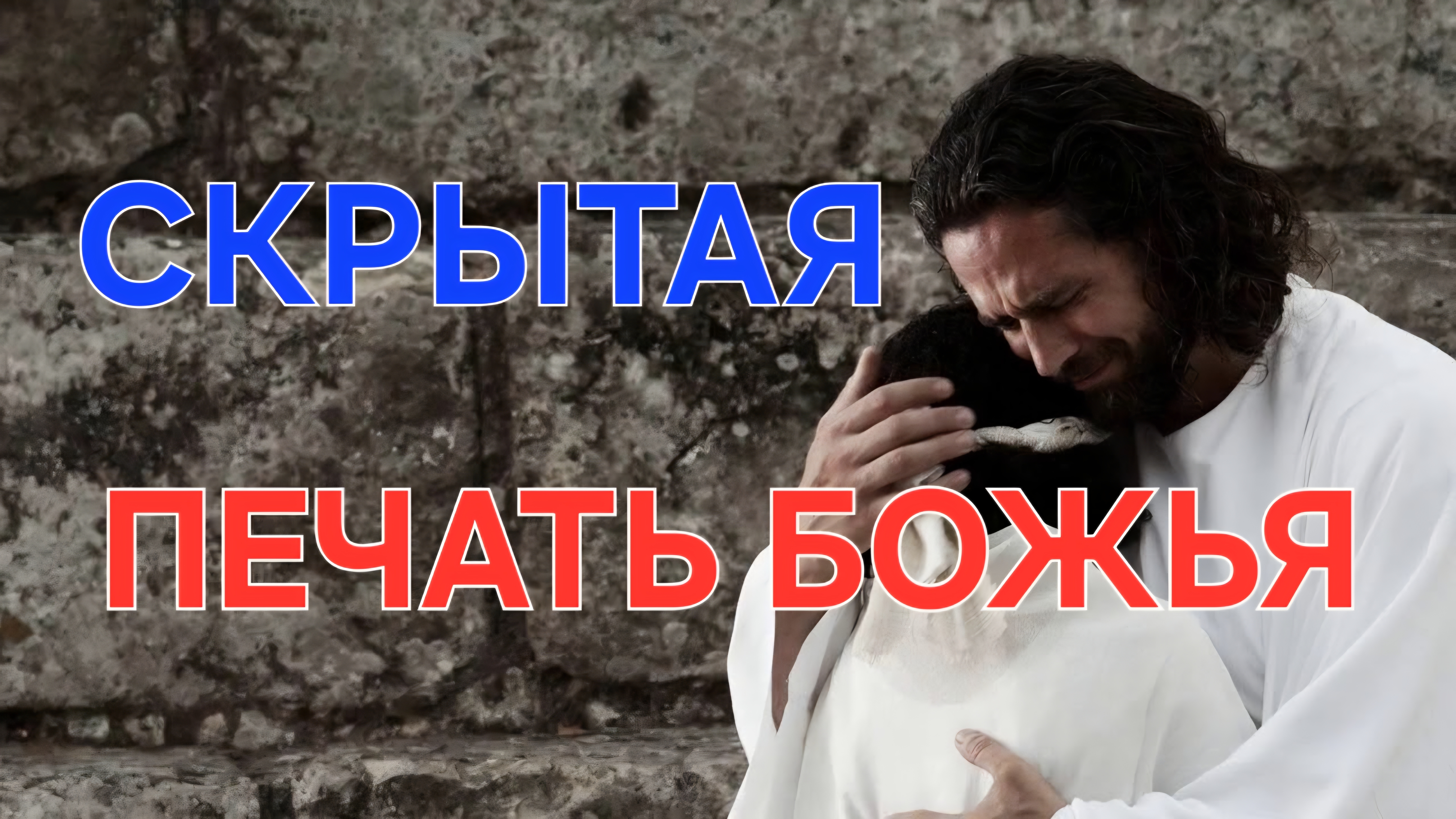 Скрытая печать Божья
