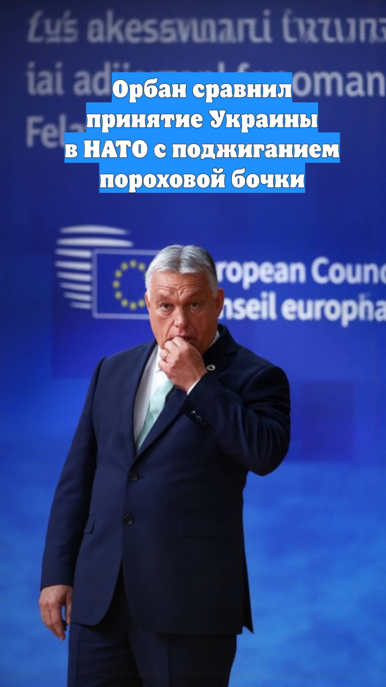 Орбан сравнил принятие Украины в НАТО с поджиганием пороховой бочки
