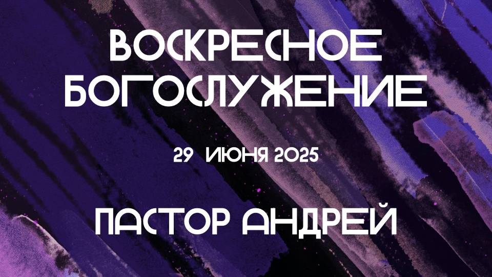 Богослужение 29. 06. 2025 в 11-00