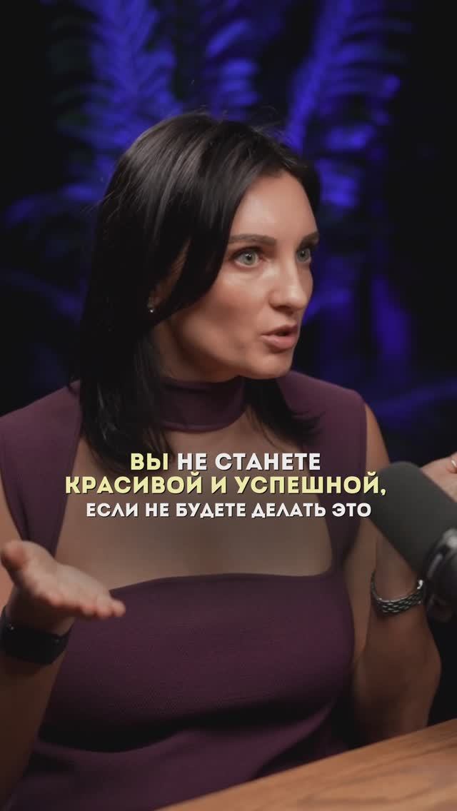 Вы не станете красивой и успешной, если не будете делать это!