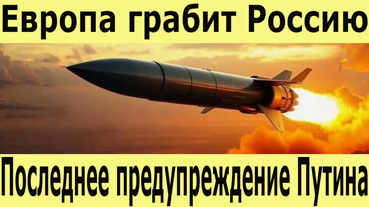 Запад хочет украсть $300 млрд России. Путин предупредил Запад. Что будет с долларом и евро?