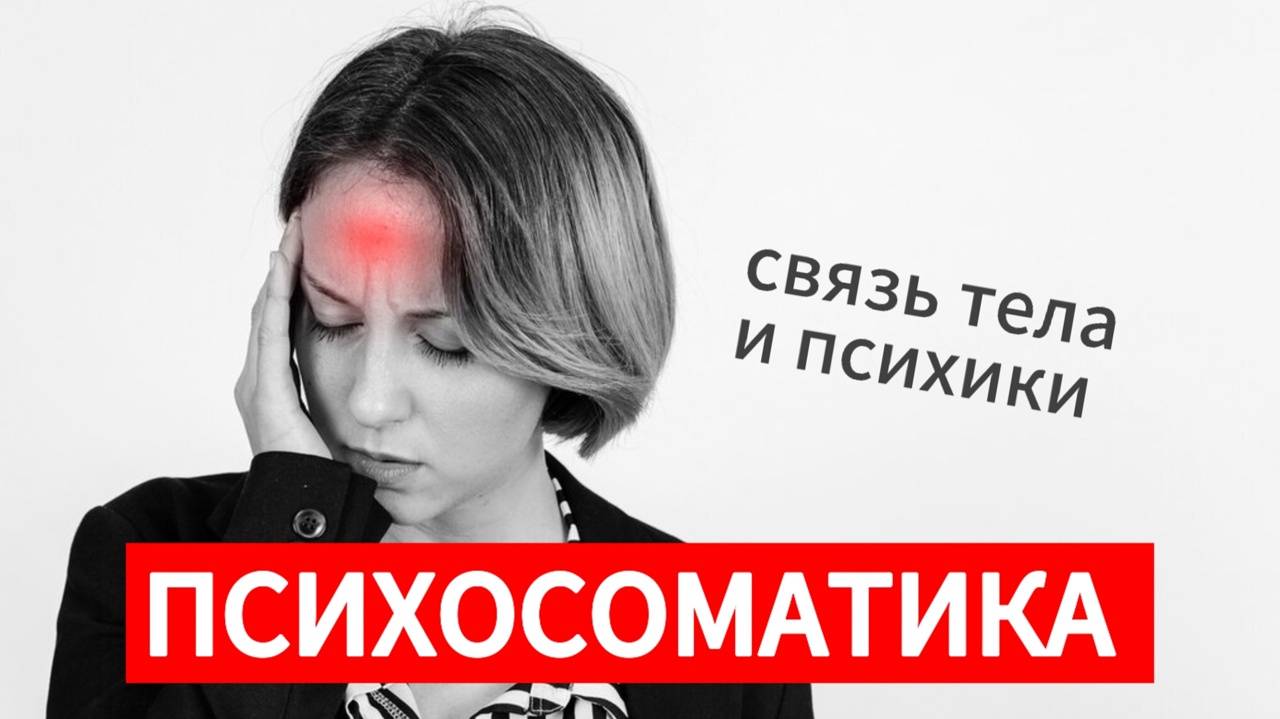 Психосматика. Связь тела и психики