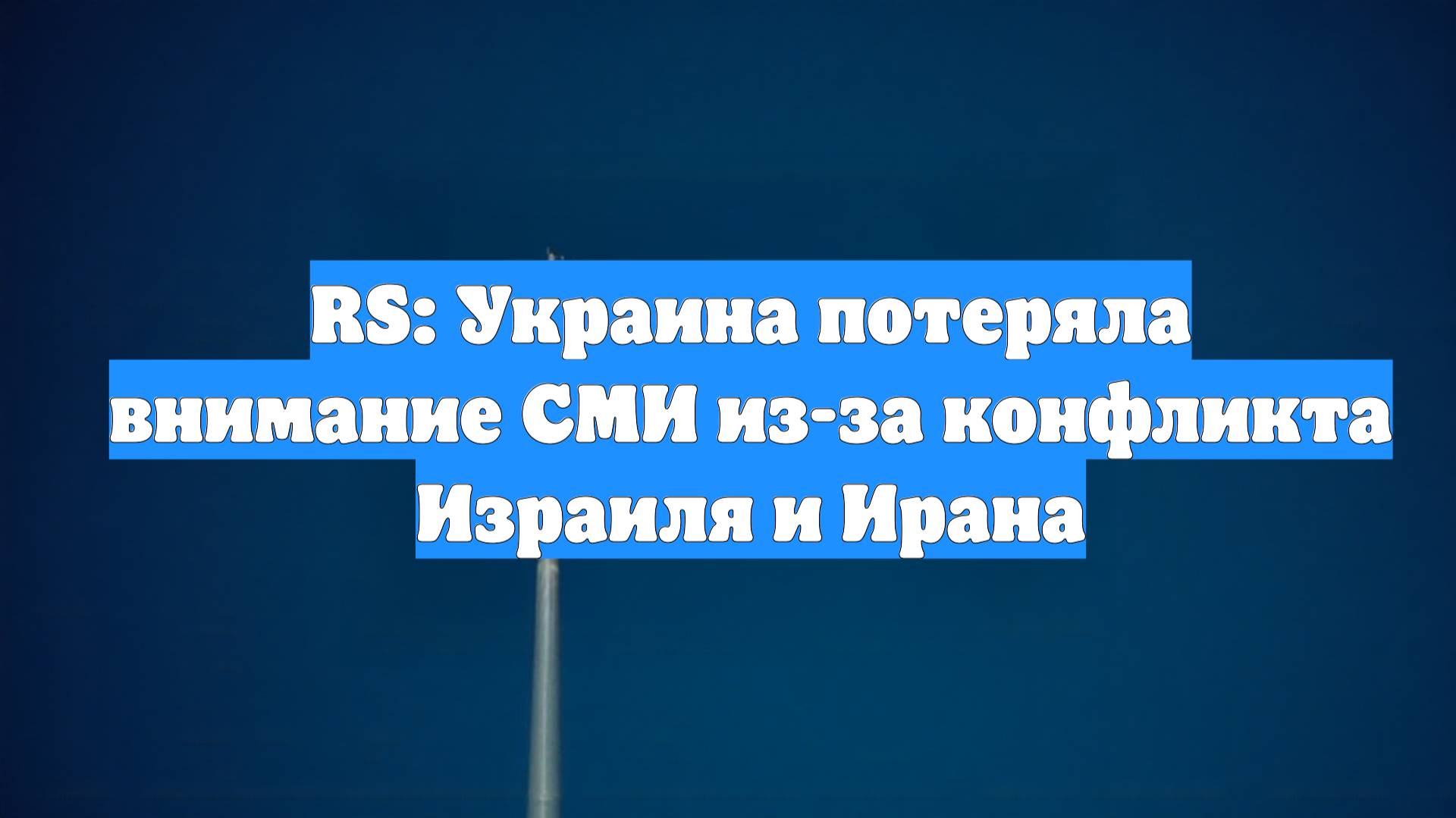 RS: Украина потеряла внимание СМИ из-за конфликта Израиля и Ирана