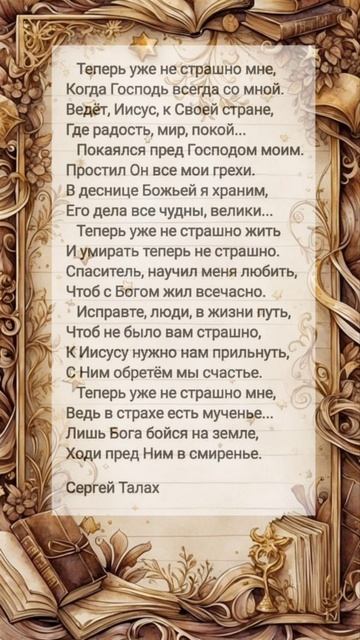 Теперь уже не страшно мне ♥️ христианские стихи
