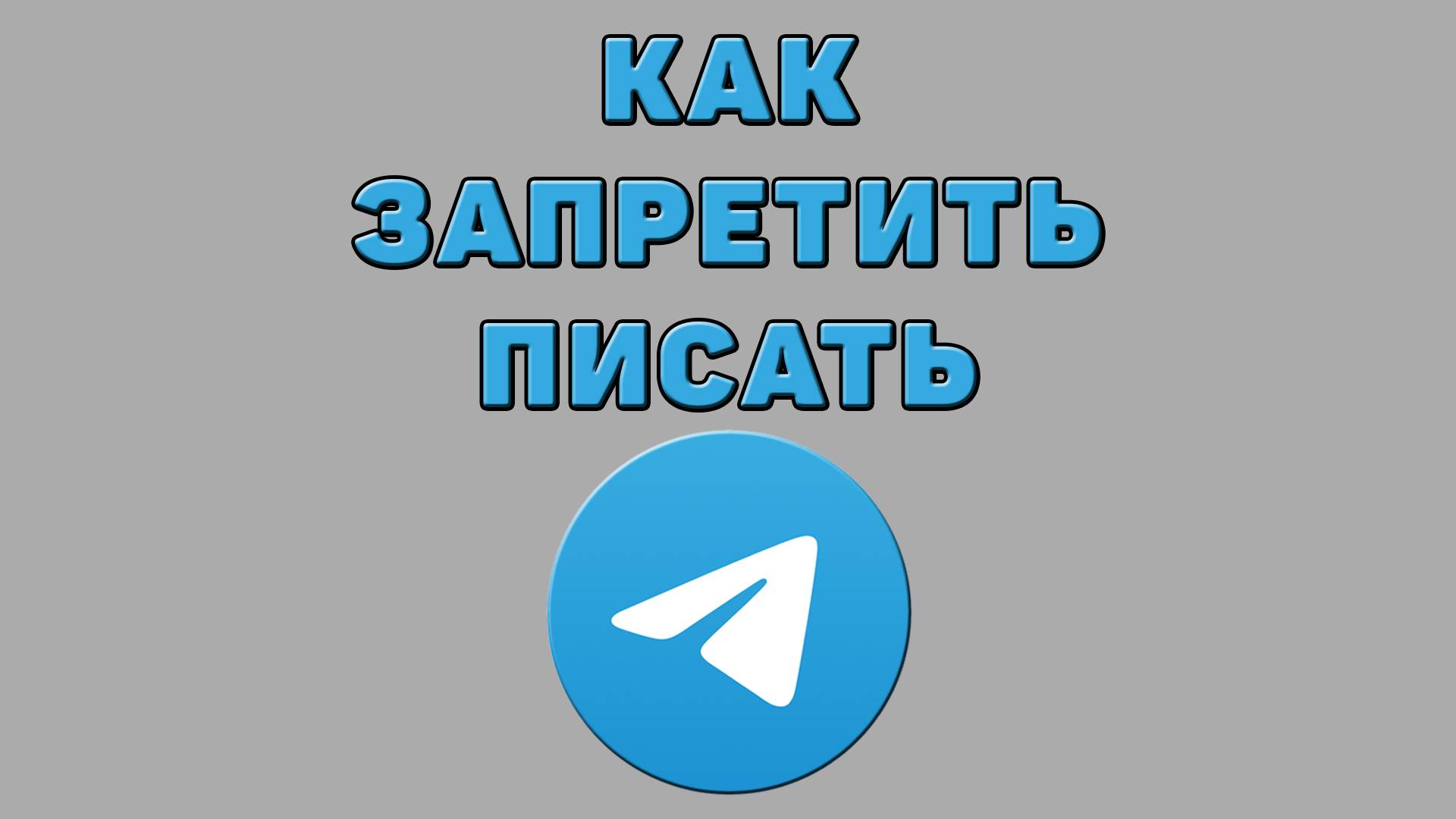 Как запретить писать в Телеграмме
