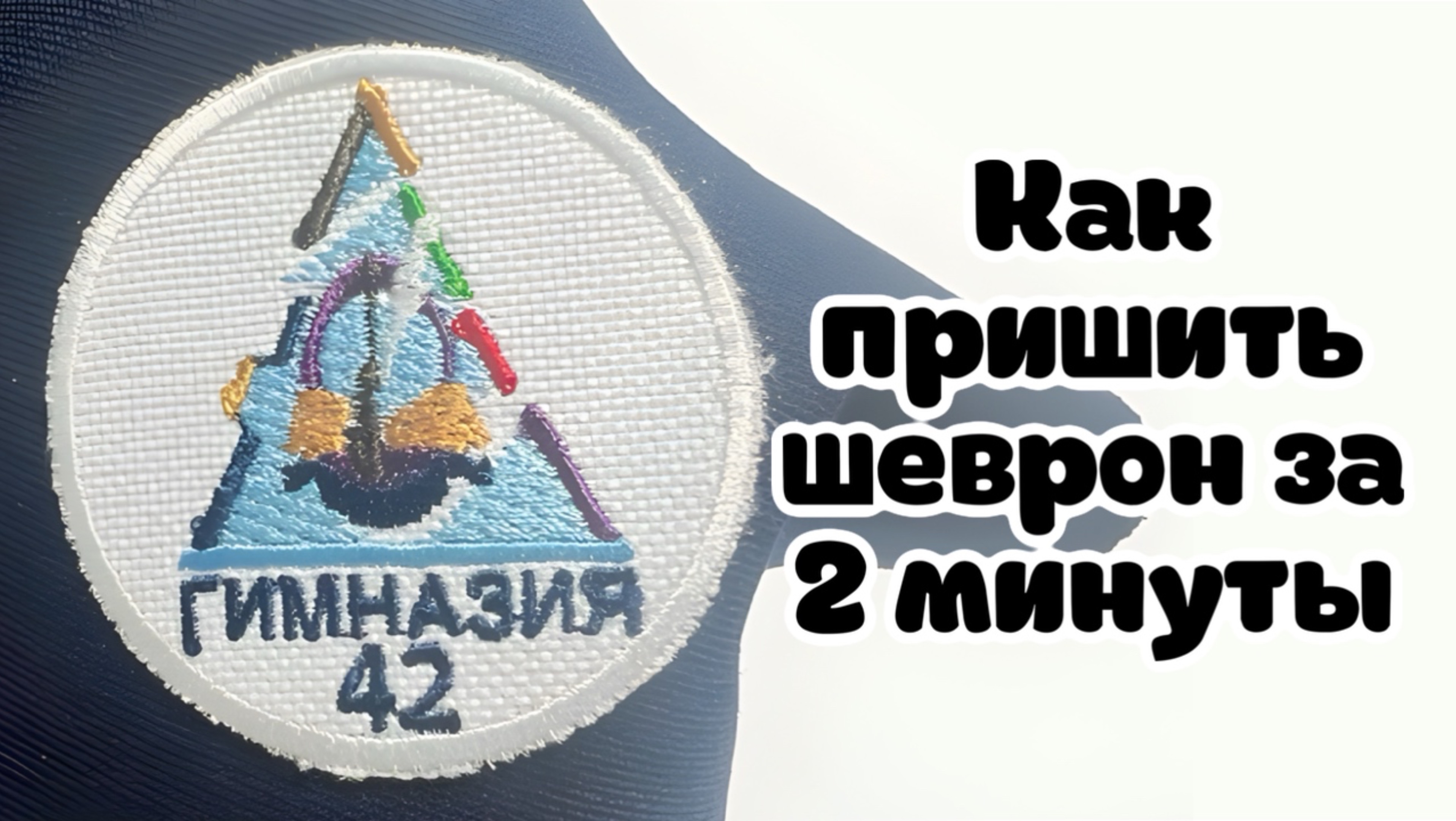 Как приклеить шеврон за 2 минуты