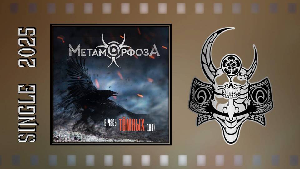МетаморфозА - В часы тёмных дней (2025) (Аlternative Мetal)