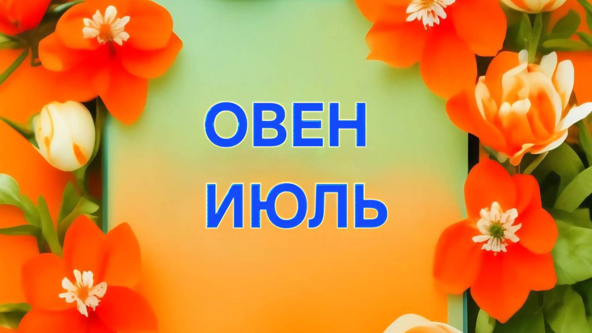 ОВЕН. ТАРО ПРОГНОЗ НА ИЮЛЬ