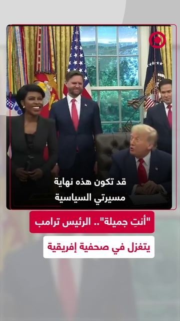 "أنت جميلة".. ترامب يتغزل في صحفية