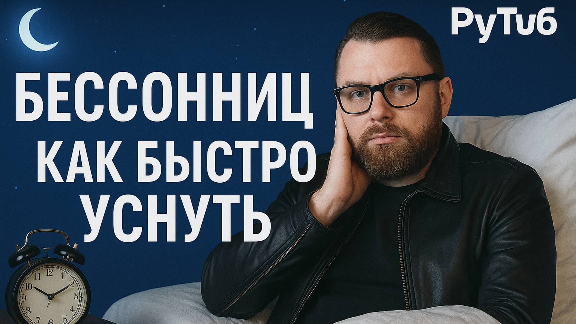 Бессонница l Как быстро уснуть_ l Причины. Что делать_