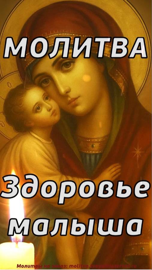 🙏 Молитва о здоровье малыша #господь