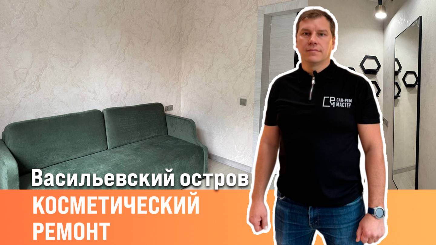 Косметический ремонт | Двухкомнатная квартира | Сан-Рем-Мастер