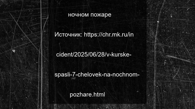 В Курске спасли 7 человек на ночном пожаре
