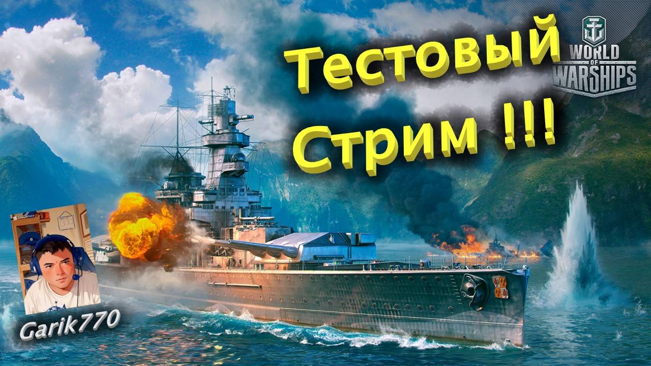 ⚓️World of warships⚓️ legends-⚡️ Тестовый стрим  !!! -💥