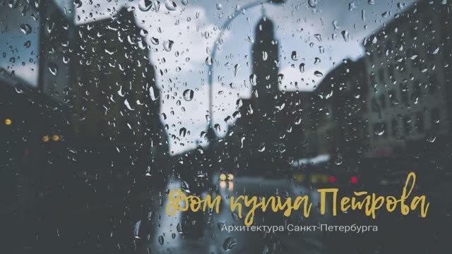 Дом купца Петрова