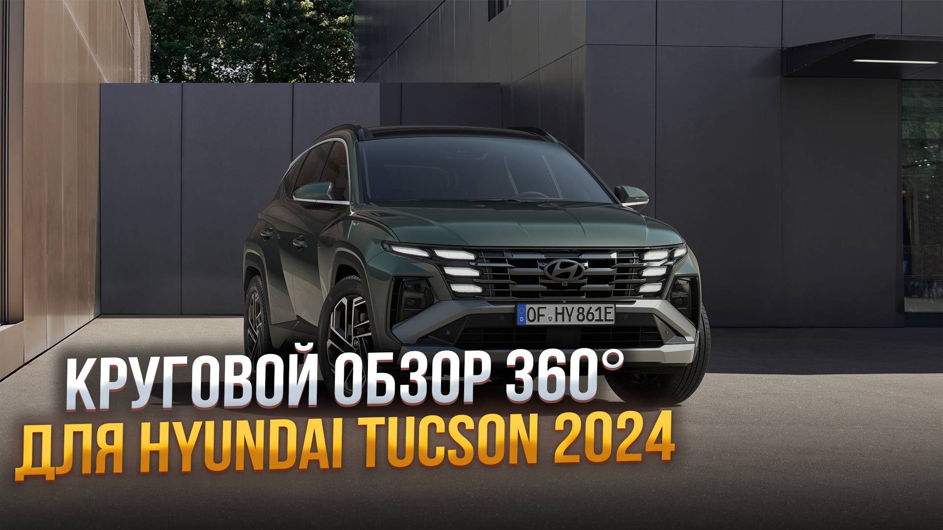 Система кругового обзора 360° для Hyundai Tucson 2024