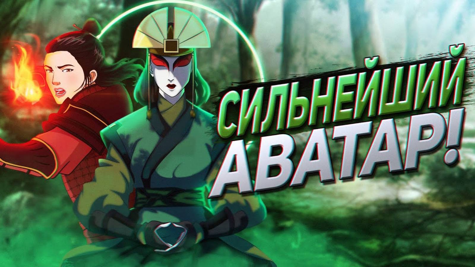 Неизвестная история АВАТАРА КИОШИ Часть 2