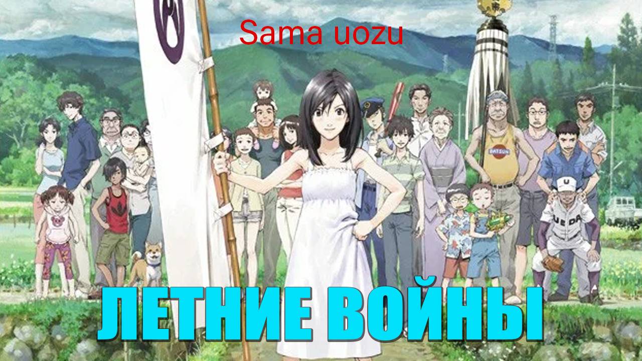Летние войны - трейлер