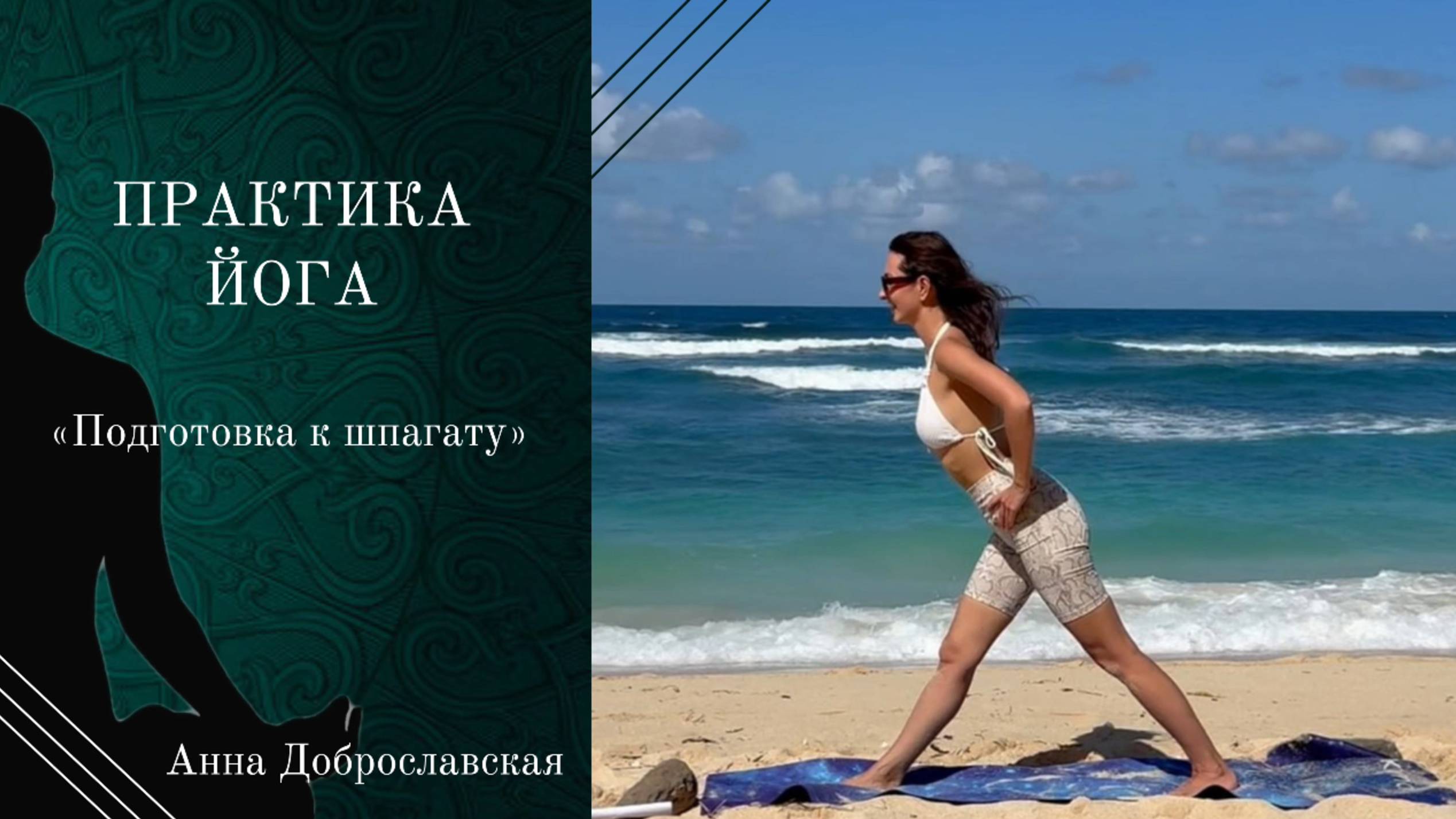 Йога практика-подготовка к шпагату
