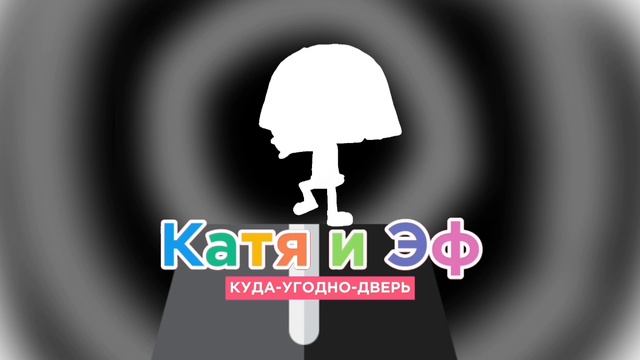 Катя и Эф, Лого 1980