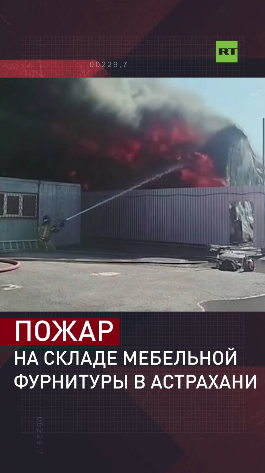 Пожар на складе в Астрахани