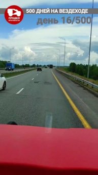500 дней на вездеходе. День 16