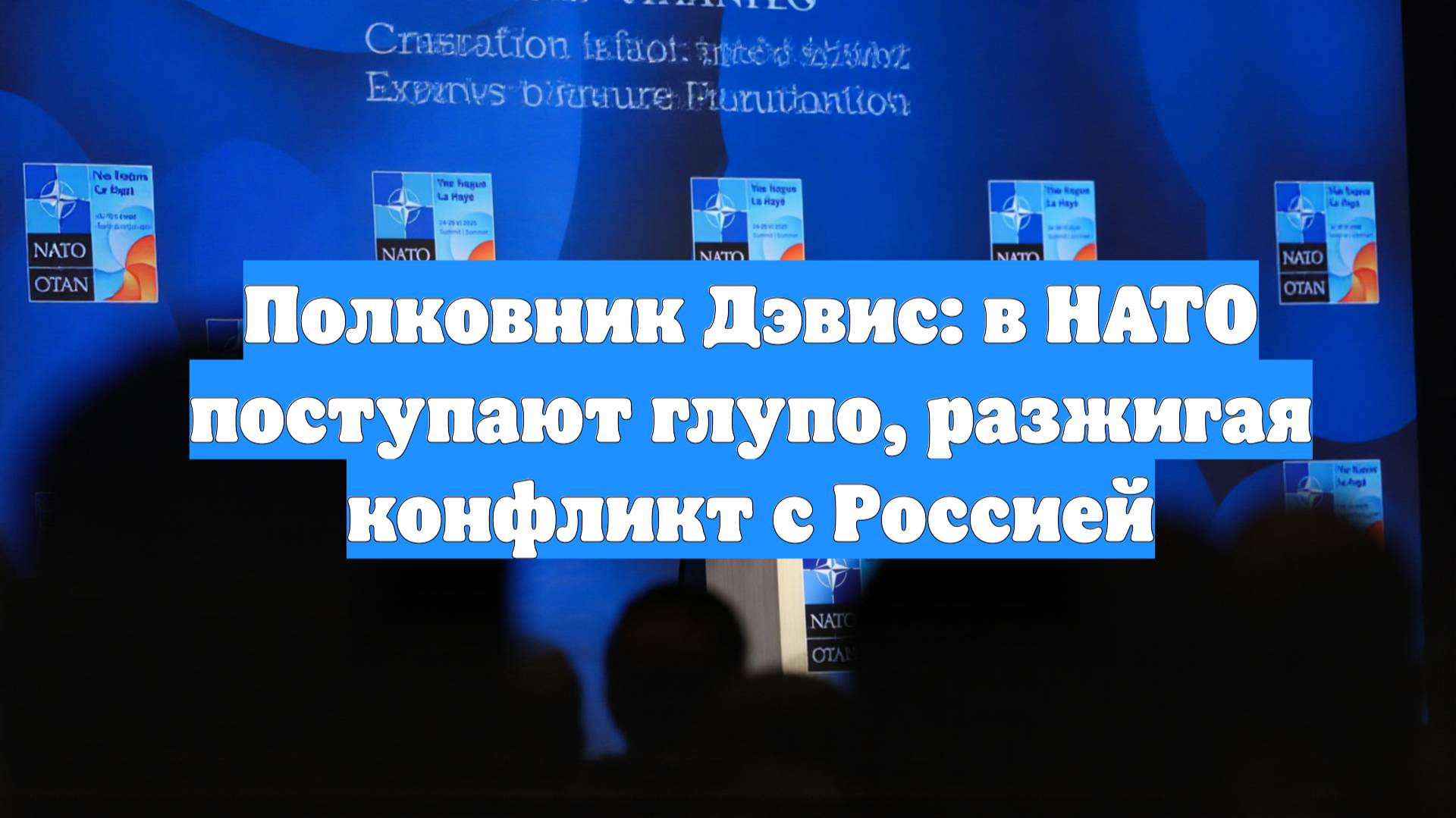 Полковник Дэвис: в НАТО поступают глупо, разжигая конфликт с Россией