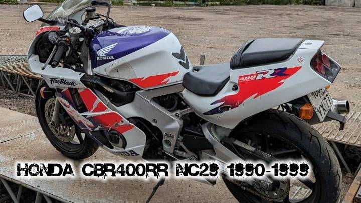 Honda CBR400RR NC29 1990-1999 ||| мотопластик.рф