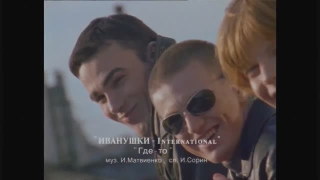 Иванушки international - Где-то (1996)