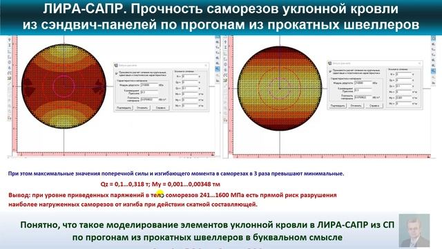 Видео 7. ЛИРА-САПР. Прочность саморезов уклонной кровли из сэндвич-панелей по прогонам.