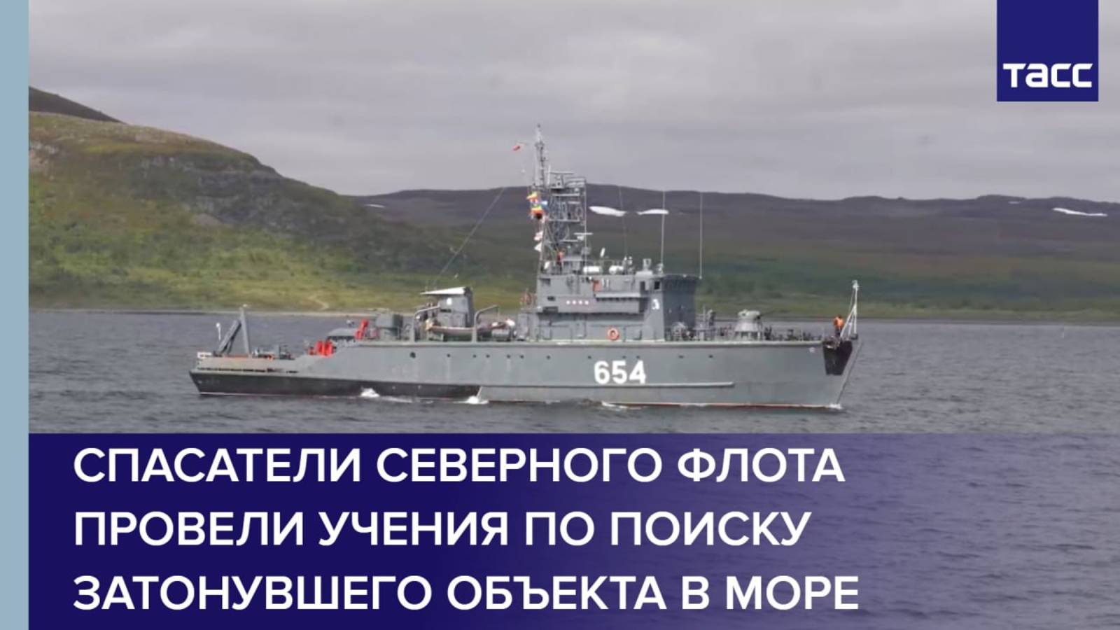 Спасатели Северного флота провели учения по поиску затонувшего объекта в море