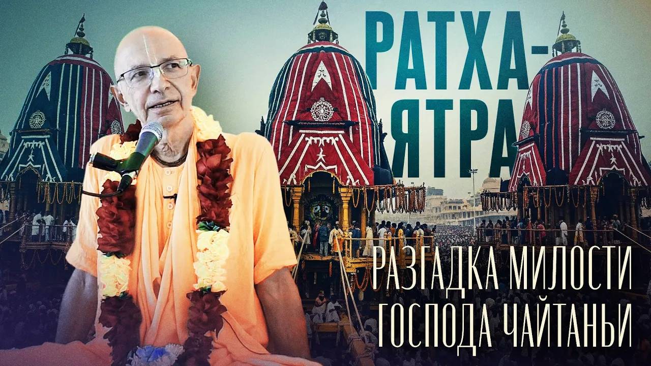 03.07.2022 - Ратха-ятра. Праздник колесниц (Алматы) - Бхакти Вигьяна Госвами