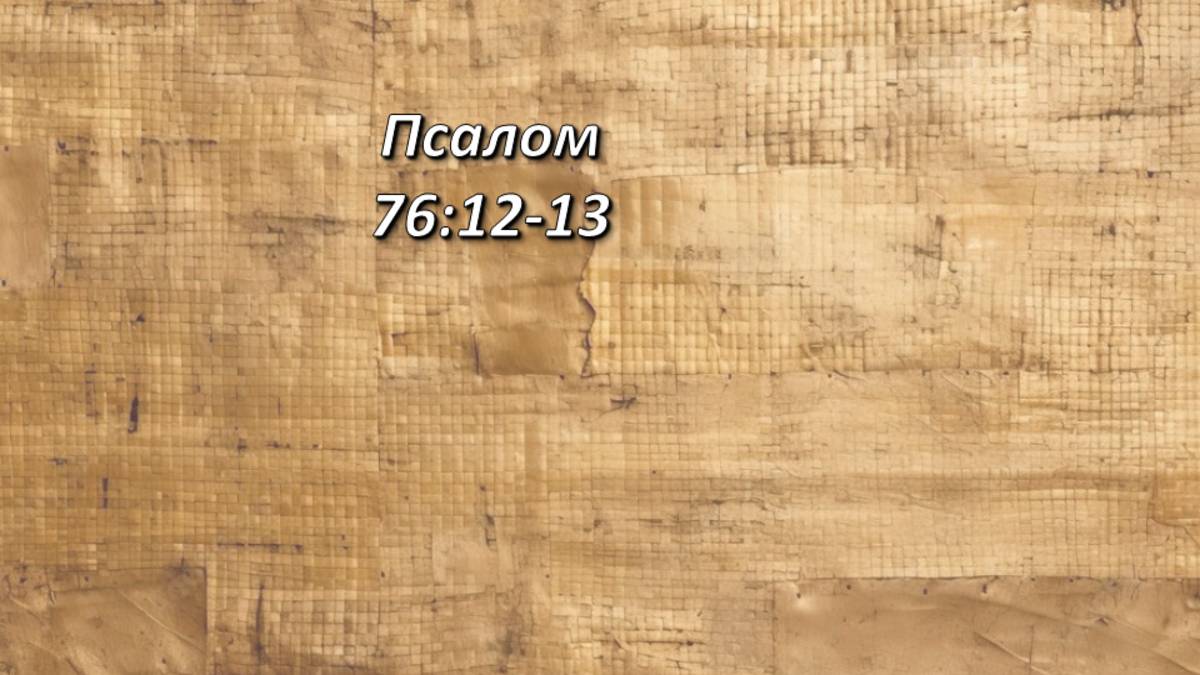 Стих дня. Псалтирь, 76,12-13.