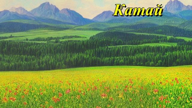 Катай