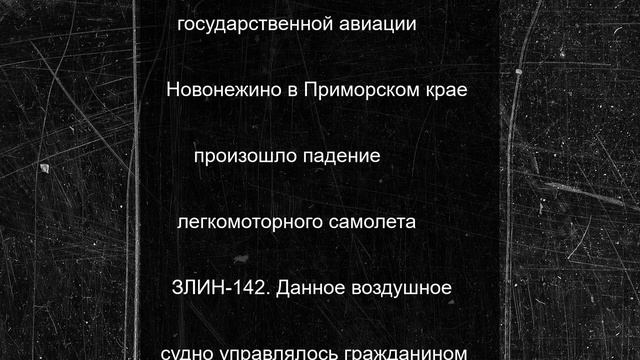 В Приморском крае разбился самолет