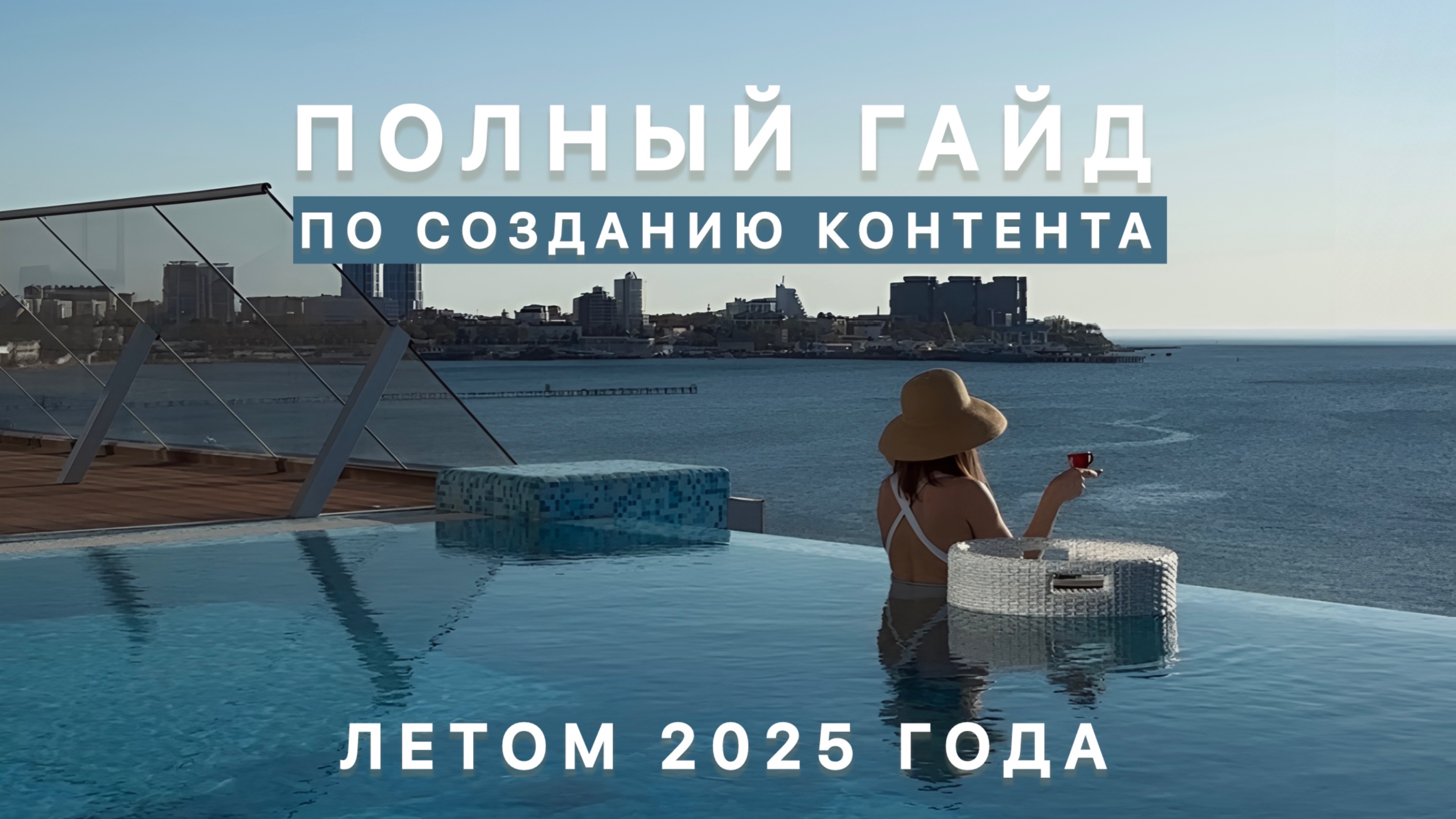 Летний контент: САМАЯ полная инструкция