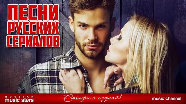 ПЕСНИ РУССКИХ СЕРИАЛОВ СБОРНИК МУЗЫКАЛЬНЫХ ХИТОВ САМЫЕ КРУТЫЕ И ЛЕГЕНДАРНЫЕ ТРЕКИ С ФИЛЬМОВ ОНЛАЙН