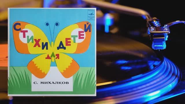 ⚜ Стихи для детей ● Сергей Михалков ⚜ Д-00016009-10, 1965