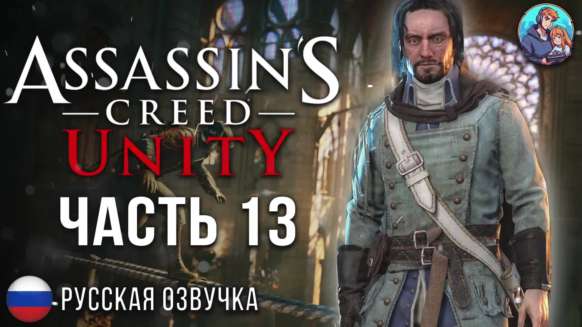 Прохождение Assassin's Creed Unity| На Русском | Часть 13 | Настоящий Убийца