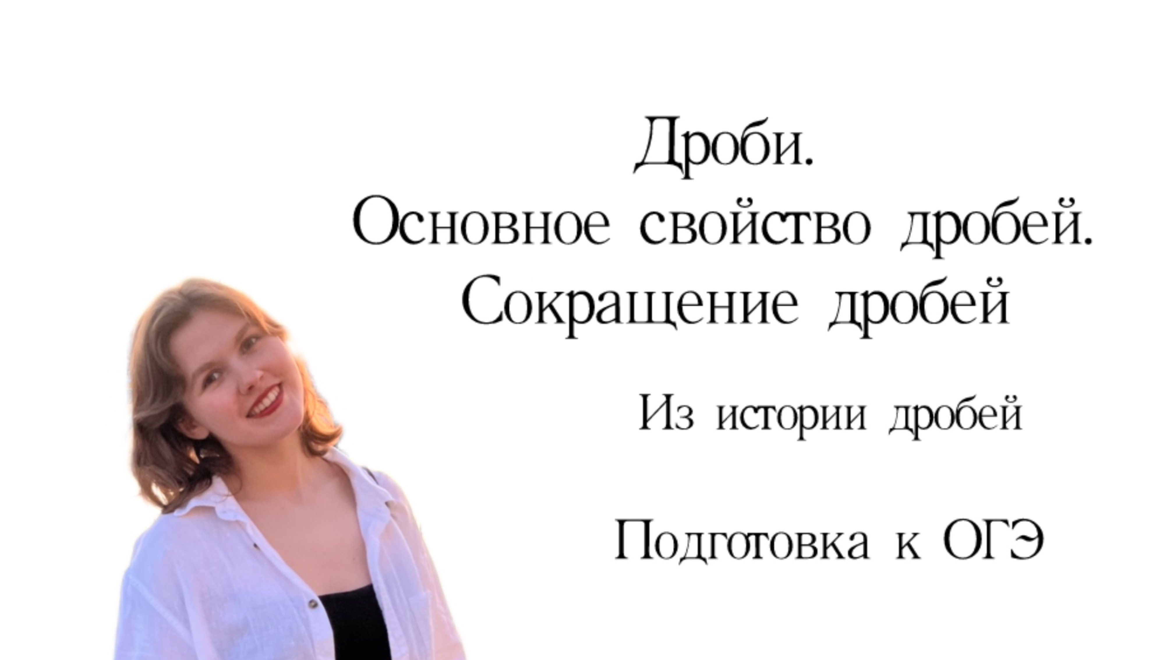 Дроби. Основное свойство дробей. Сокращение дробей