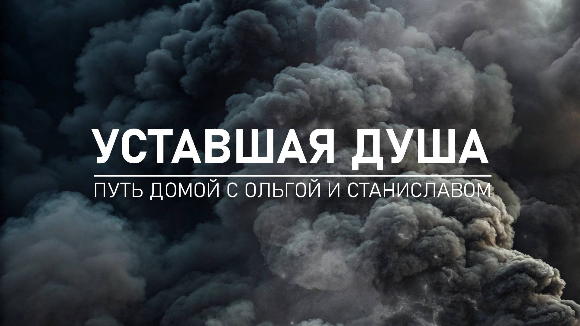 Уставшая душа | Путь домой