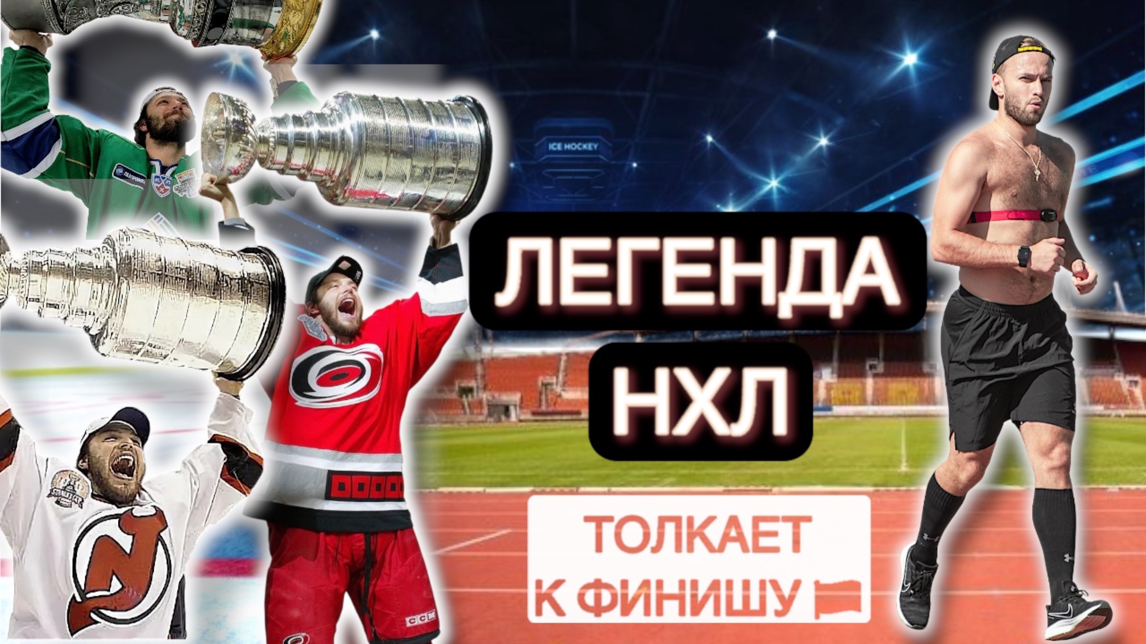 СТАДИОН, БЕГ И ПОДДЕРЖКА 💪🏻