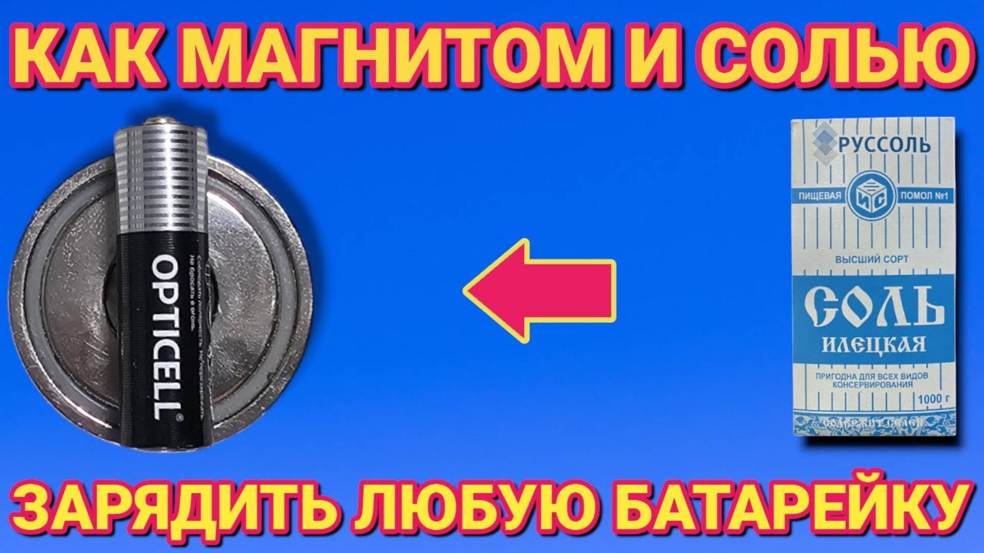 Как бесплатно зарядить любую батарейку , СОЛЬЮ и МАГНИТОМ за пару минут