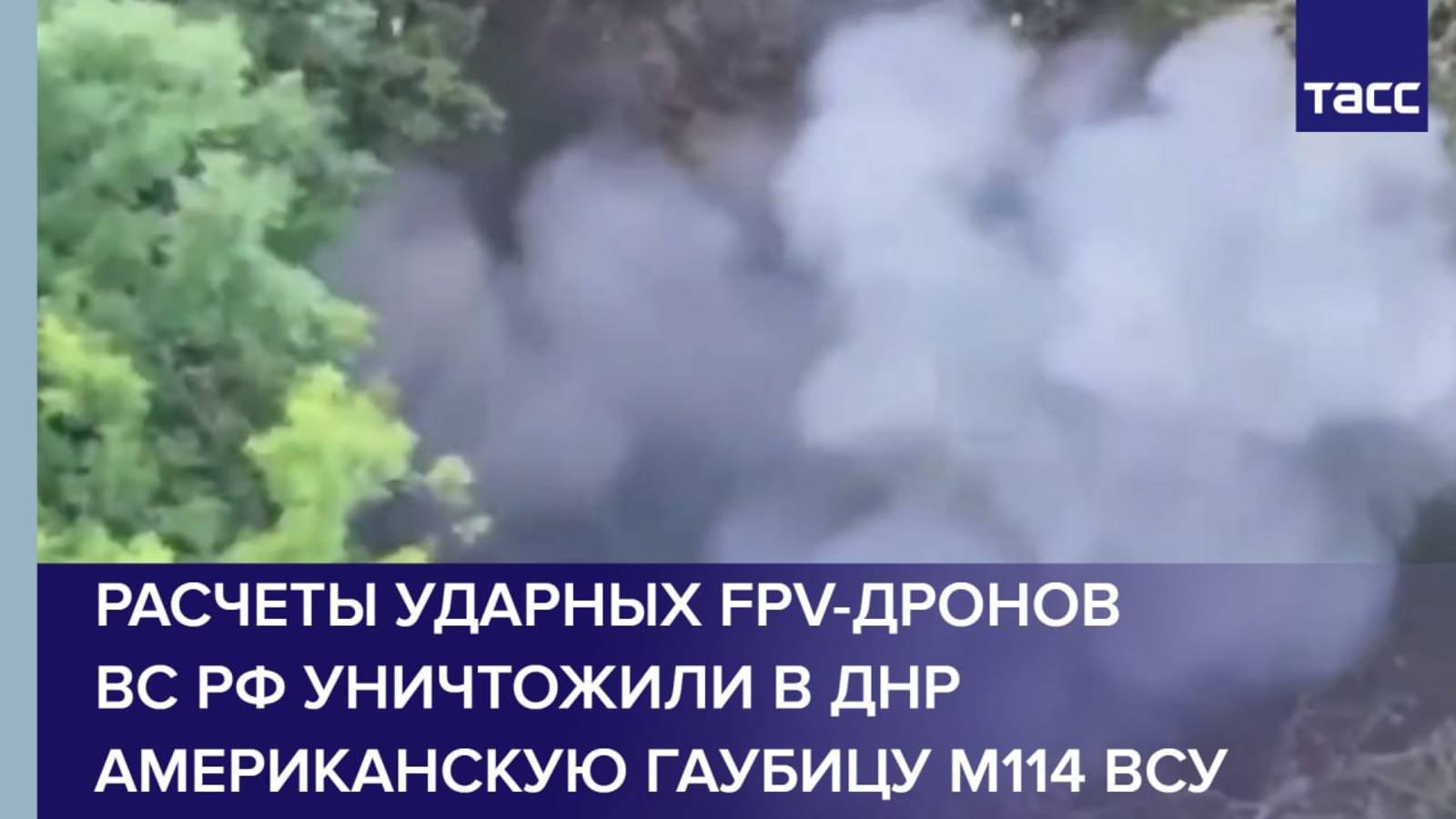 Расчеты ударных FPV-дронов ВС РФ уничтожили в ДНР американскую гаубицу М114 ВСУ