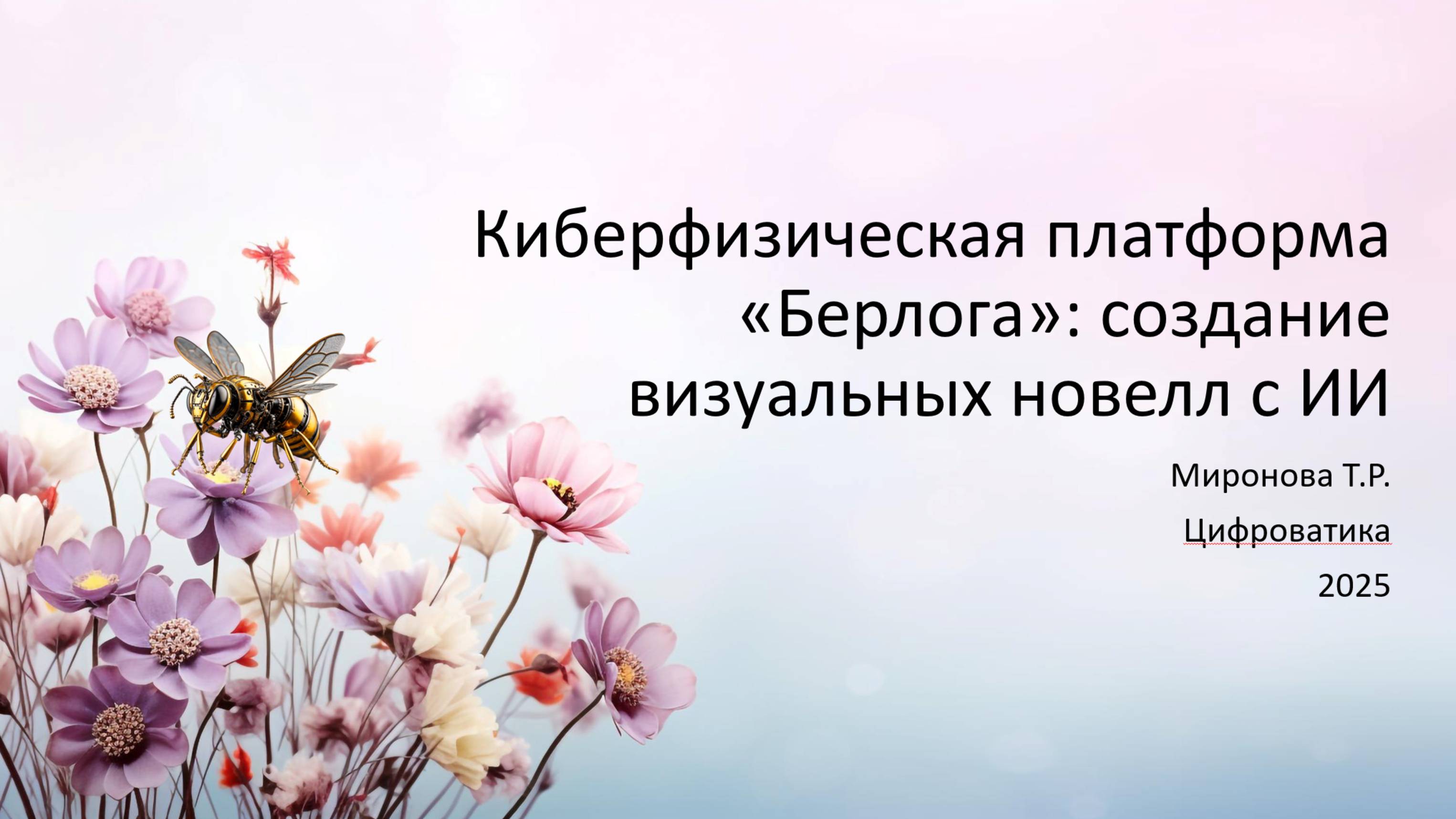 Выступление 27 июня 2025 
Академия ИИ